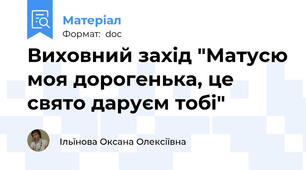 Виховний захід "Матусю моя дорогенька, це свято даруєм тобі"