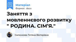 Заняття з мовленнєвого розвитку " РОДИНА. СІМ’Я."