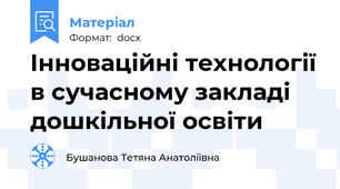 Інноваційні технології в сучасному закладі дошкільної освіти