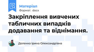 Закріплення вивчених табличних випадків додавання та віднімання.
