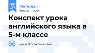 Конспект урока английского языка в 5-м классе