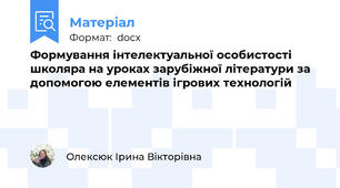 Формування інтелектуальної особистості школяра на уроках зарубіжної літератури за допомогою елементів ігрових технологій