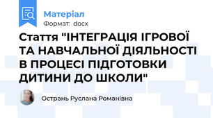 Стаття "ІНТЕГРАЦІЯ ІГРОВОЇ ТА НАВЧАЛЬНОЇ ДІЯЛЬНОСТІ  В ПРОЦЕСІ ПІДГОТОВКИ ДИТИНИ ДО ШКОЛИ"