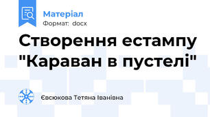 Створення естампу "Караван в пустелі"