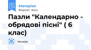 Пазли "Календарно - обрядові пісні" ( 6 клас)
