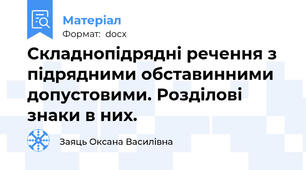 Складнопідрядні речення з підрядними обставинними допустовими. Розділові знаки в них.