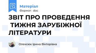 ЗВІТ ПРО ПРОВЕДЕННЯ  ТИЖНЯ ЗАРУБІЖНОЇ ЛІТЕРАТУРИ
