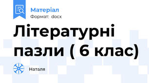 Літературні пазли ( 6 клас)