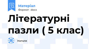 Літературні пазли ( 5 клас)