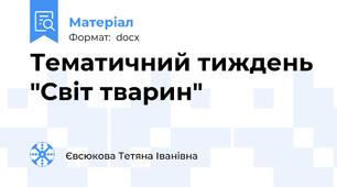 Тематичний тиждень "Світ тварин"