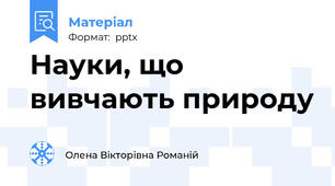 Науки, що вивчають природу
