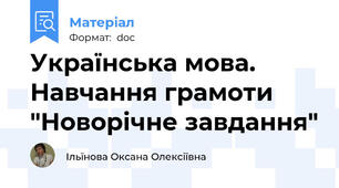 Українська мова. Навчання грамоти "Новорічне завдання"