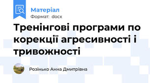 Тренінгові програми по корекції агресивності і тривожності