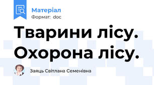 Тварини лісу. Охорона лісу.