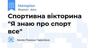 Спортивна вікторина "Я знаю про спорт все"
