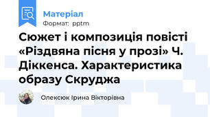 Сюжет i композицiя повісті «Різдвяна пісня у прозі» Ч. Діккенса. Характеристика образу Скруджа