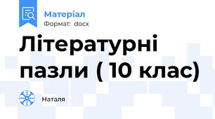 Літературні пазли ( 10 клас)