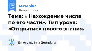 Тема: « Нахождение числа по его части». Тип урока: «Открытие» нового знания.