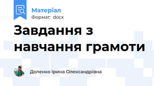 Завдання з навчання грамоти