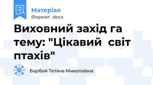 Виховний захід га тему: "Цікавий  світ птахів"