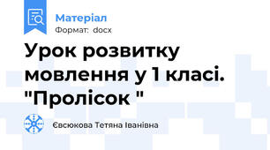 Урок розвитку мовлення у 1 класі.  "Пролісок "