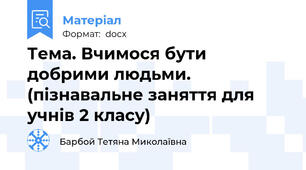Тема. Вчимося бути добрими людьми. (пізнавальне заняття для учнів 2 класу)