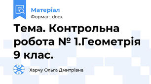 Тема. Контрольна робота № 1.Геометрія 9 клас.