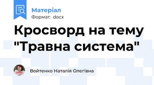 Кросворд на тему "Травна система"