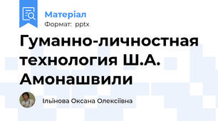 Гуманно-личностная технология Ш.А. Амонашвили