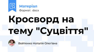 Кросворд на тему "Суцвіття"