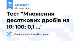 Тест "Множення десяткових дробів на 10; 100; 0,1 ..."