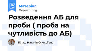 Розведення АБ для проби ( проба на чутливість до АБ)