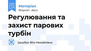 Регулювання та захист парових турбін