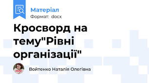 Кросворд на тему"Рівні організації"