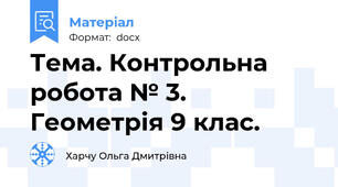 Тема. Контрольна робота № 3. Геометрія 9 клас.