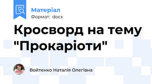 Кросворд на тему "Прокаріоти"
