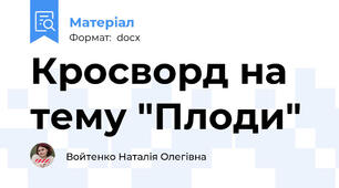 Кросворд на тему "Плоди"