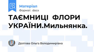 ТАЄМНИЦІ  ФЛОРИ  УКРАЇНИ.Мильнянка.