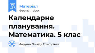 Календарне планування. Математика. 5 клас
