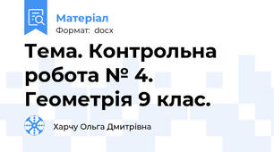 Тема. Контрольна робота № 4. Геометрія 9 клас.