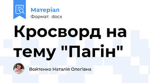Кросворд на тему "Пагін"