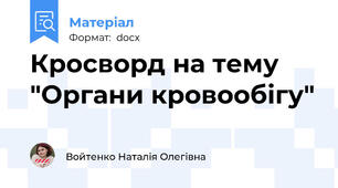 Кросворд на тему "Органи кровообігу"