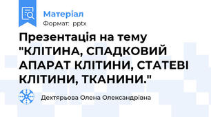 Презентація на тему "КЛІТИНА, СПАДКОВИЙ АПАРАТ КЛІТИНИ, СТАТЕВІ КЛІТИНИ, ТКАНИНИ."