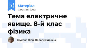 Тема електричне явище. 8-й клас фізика