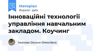 Інноваційні технології управління навчальним закладом. Коучинг