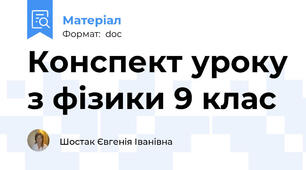 Конспект уроку з фізики 9 клас