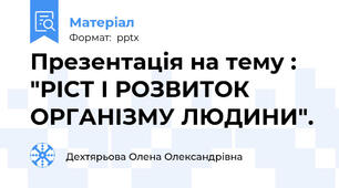 Презентація на тему : "РІСТ І РОЗВИТОК ОРГАНІЗМУ ЛЮДИНИ".