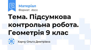Тема. Підсумкова контрольна робота. Геометрія 9 клас