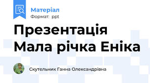 Презентація Мала річка Еніка