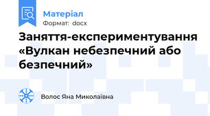Заняття-експериментування «Вулкан небезпечний або безпечний»